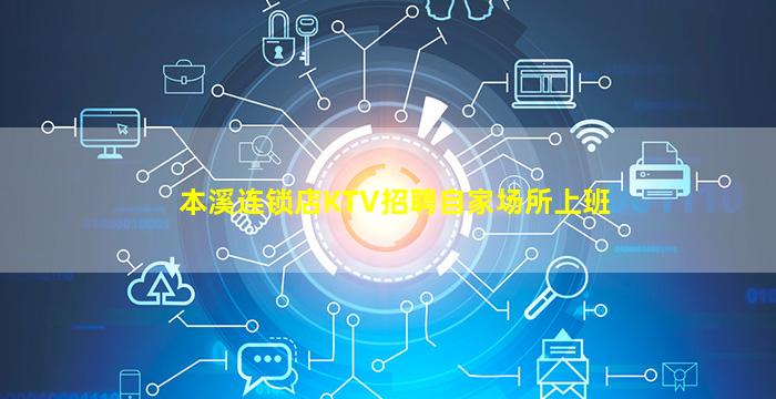 本溪连锁店KTV招聘自家场所上班